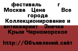 1.1) фестиваль : 1985 г - Москва › Цена ­ 90 - Все города Коллекционирование и антиквариат » Значки   . Крым,Черноморское